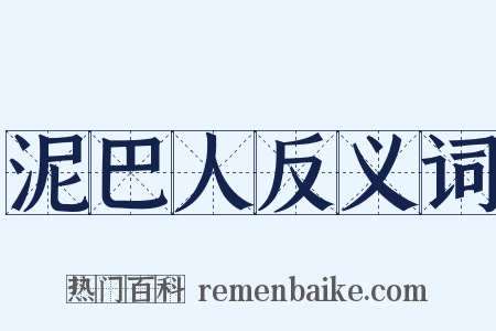 泥巴人反义词是什么意思的图片